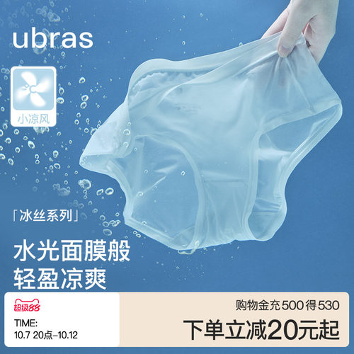 ubras夏季超薄冰丝面膜内裤女隐形舒适纯棉抗菌裆中腰三角裤透气 - 封面