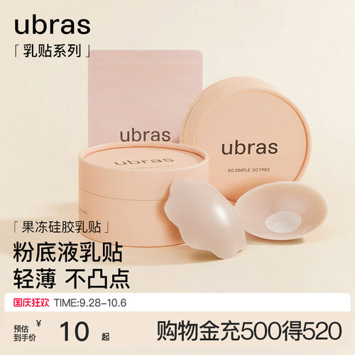 ubras果冻硅胶无痕防走光乳贴