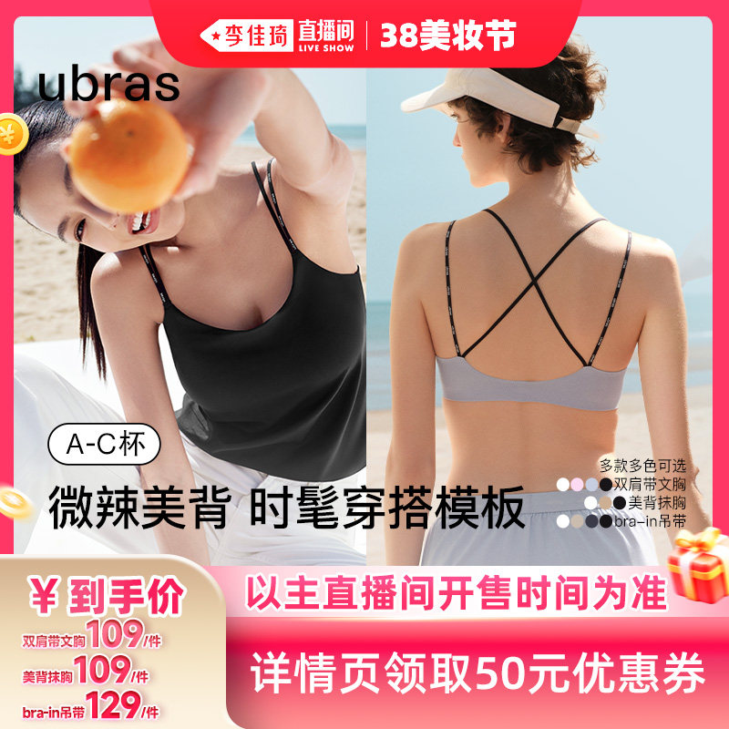 【李佳琦直播间38美妆节】 ubras无尺码双肩带文胸/抹胸/吊带
