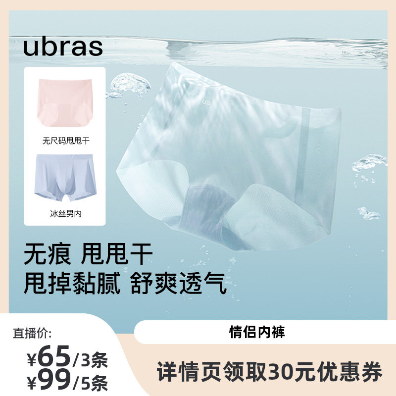 【达人推荐】ubras冰丝甩甩干速干抗菌裆男女内裤图片