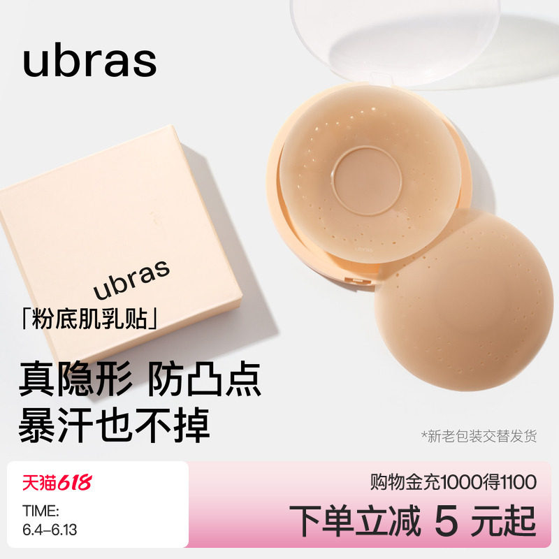 ubras敏感肌乳贴透气隐形低敏防凸点硅胶胸贴女新娘婚纱用无痕