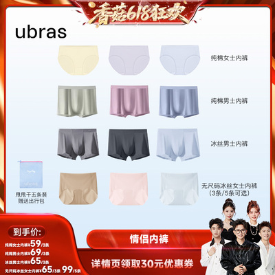 【香菇618】ubras小凉风甩甩干/40S纯棉抗菌裆男女士内裤组合装