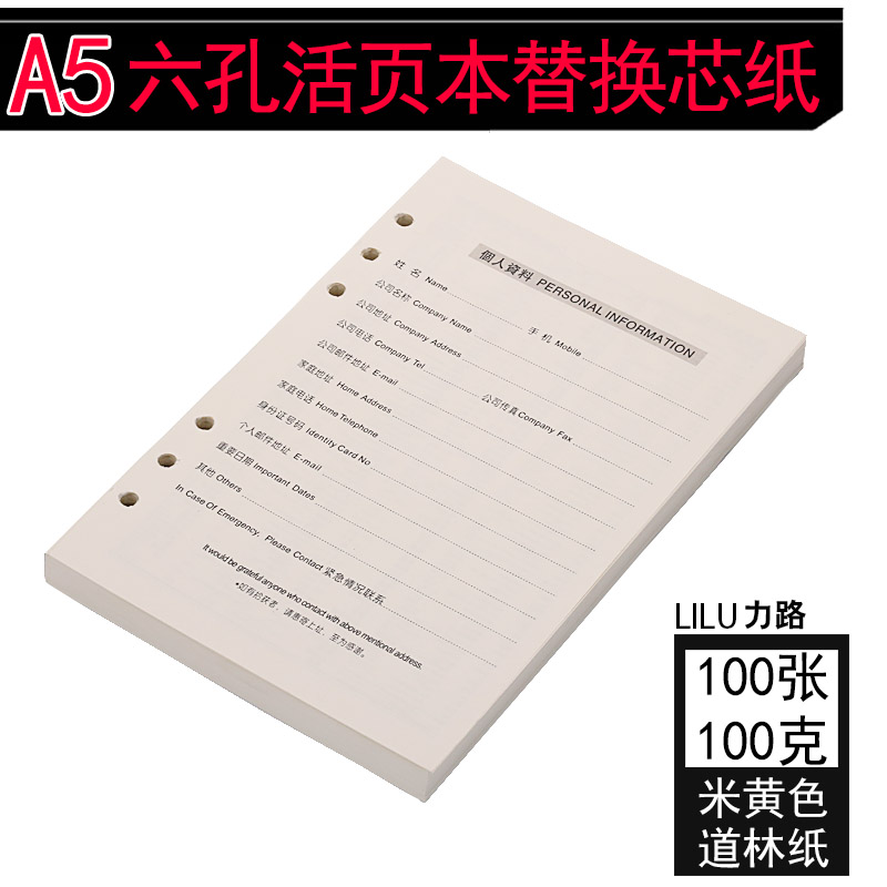 文具6孔100张米黄色道林纸替换芯