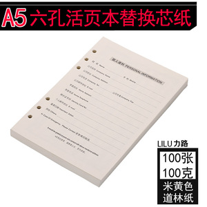 A5活页替换芯笔记本文具6孔可拆卸替换内芯记事本替芯内页100张米黄色道林纸横线活页芯