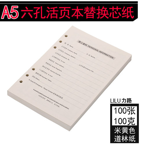 文具6孔100张米黄色道林纸替换芯