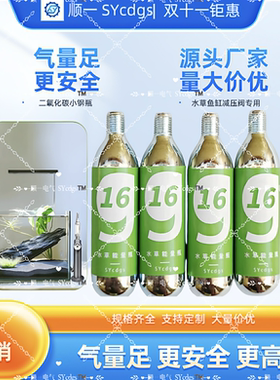 SYCO2二氧化碳气瓶16G羡鱼能量小钢瓶养殖水草大中小缸专用钢瓶