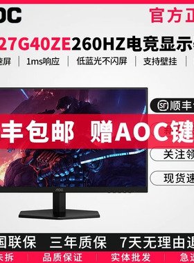 AOC 27寸2K260HZ显示器电竞小金刚180Hz高刷IPS游戏屏幕Q27G40ZE