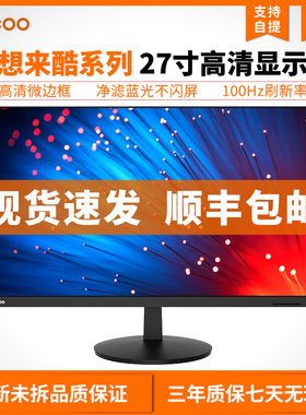 联想来酷显示器19.5/21.5/24/27寸IPS高刷全高清电脑办公屏B2731E