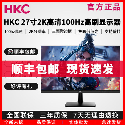 HKC显示器24/27寸2K高清100Hz高刷IPS电脑液晶屏办公家用S2716Q
