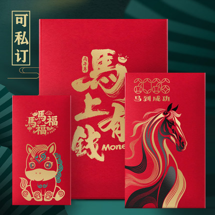创意个性万元加大码红包2026马春节过新年利是封压岁钱袋定制印字