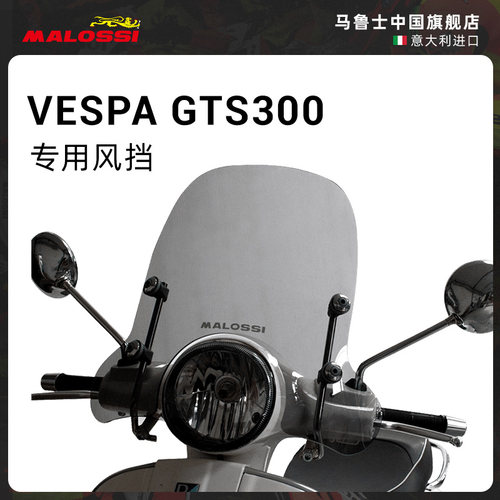 VESPAGTS300专用前风挡