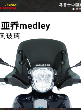 Malossi摩托车挡风玻璃 挡风板比亚乔medley风挡改装配件进口现货