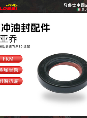 Malossi马鲁士比亚乔淑女50劲霸速飞乐80踏板摩托车两冲油封配件