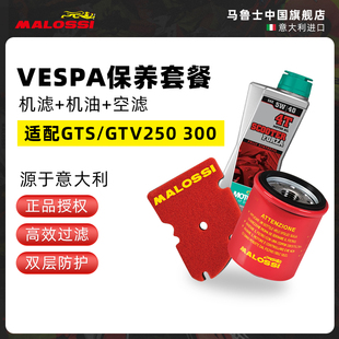 进口改装 GTS300机滤空滤保养套装 配件 维斯帕Vespa Malossi马鲁士