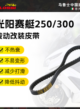 Malossi马鲁士光阳赛艇250/300改装传动皮带配件不热衰不易变形