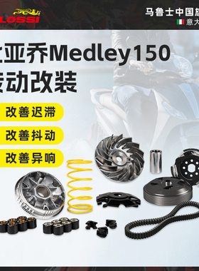 Malossi马鲁士 比亚乔埋地雷medley150改装传动套装进口配件现货
