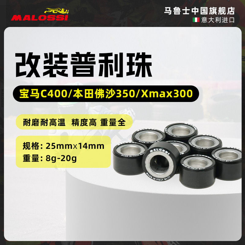 Malossi马鲁士 宝马C400/本田佛沙350/Xmax300通用改装普利珠配件