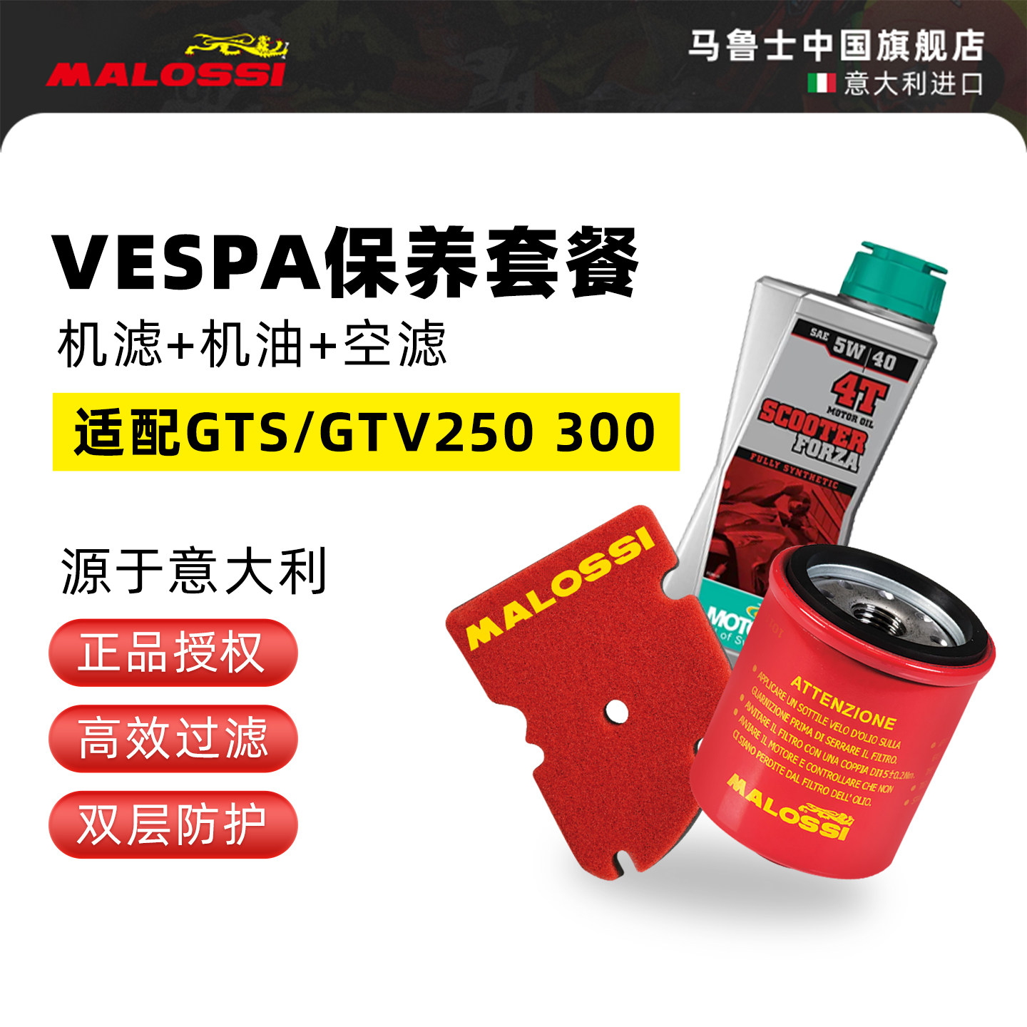 Malossi马鲁士 维斯帕Vespa GTS300机滤空滤保养套装进口改装配件