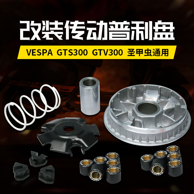 VESPAGTS300改装普利盘
