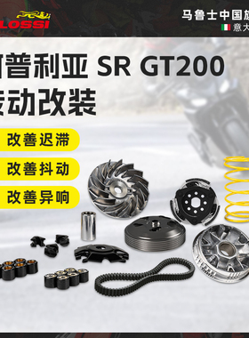 Malossi马鲁士 Aprilia阿普利亚SR GT200改装传动套装配件