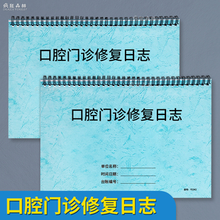 口腔门诊修复日志诊所口腔修复日记本口腔门诊修复本口腔门诊修复记录登记表口腔医院牙齿修复记录补牙登记本