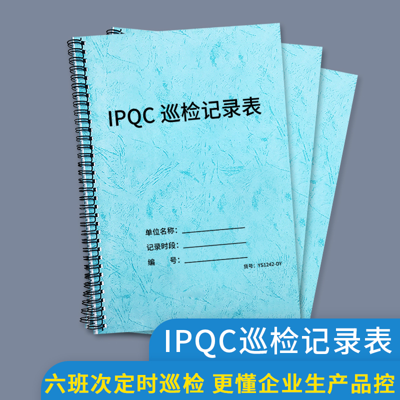 IPQC巡检记录表生产车间品质巡检登记表记录本产品巡检记录表首件检验送检表单企业工厂生产质量注塑五金-封面