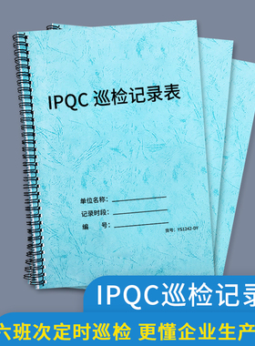 IPQC巡检记录表生产车间品质巡检登记表记录本产品巡检记录表首件检验送检表单企业工厂生产质量【翻页方便】