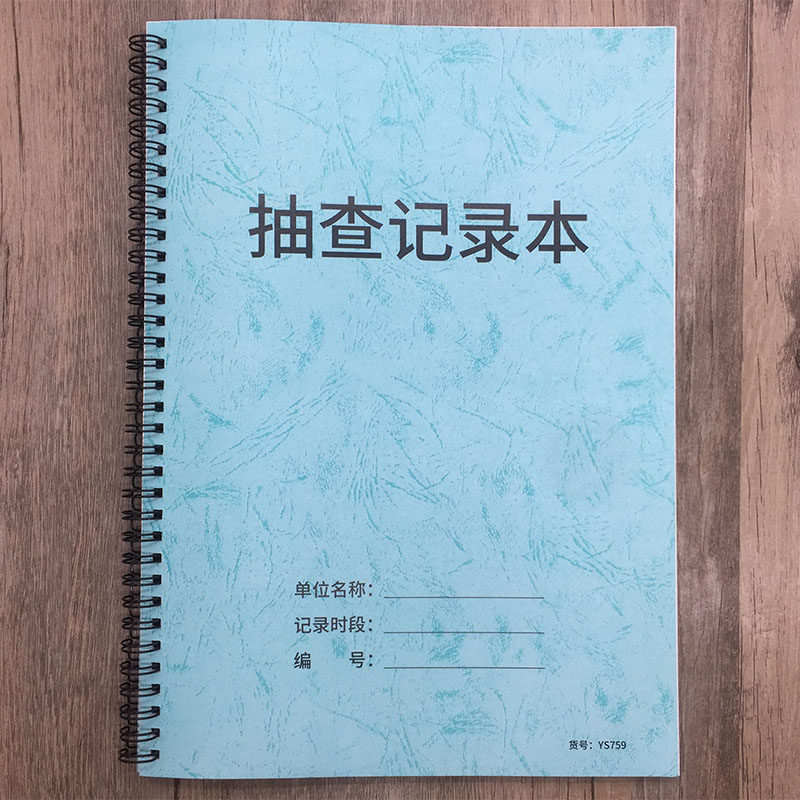 抽查记录本消防安全抽查表生产安全检查记录本产品质量抽查记录簿生产