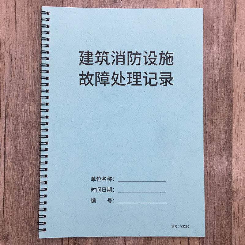 建筑消防设施故障处理记录本消防安全台账本建筑消防设施故障处理登记