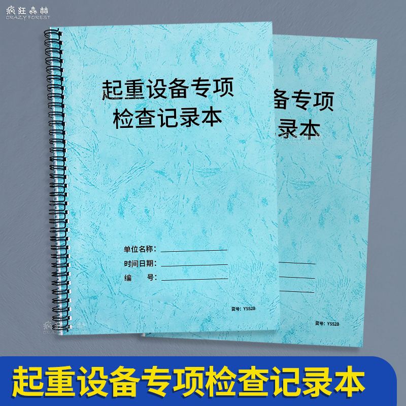 起重机设备专项检查记录本