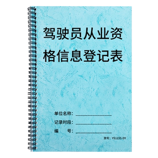 驾驶员从业资格信息登记表机动车司机信息档案本公交车货车卡车出租车司机从业人员信息登记本运输行业驾驶员