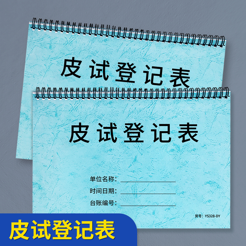 皮试登记本抗生素药品过敏测试皮下穿刺过敏反应记录医院注射室皮下测试登记本