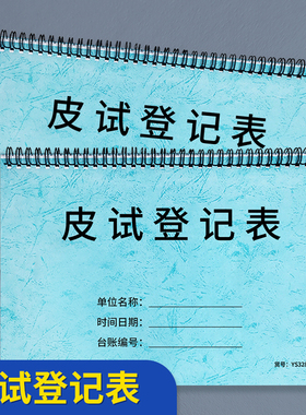 皮试登记本抗生素药品过敏测试皮下穿刺过敏反应记录医院注射室皮下测试登记本门诊诊所记录本放射科记录本