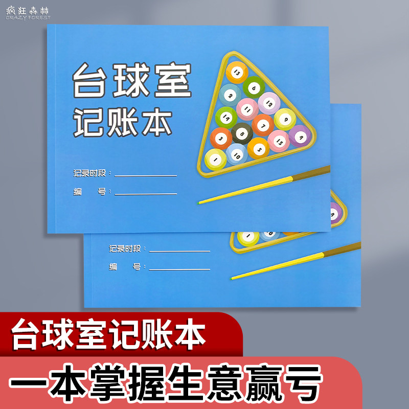 台球室记账本台球厅记账台球记时本消费登记本桌球室每日营业记录表桌