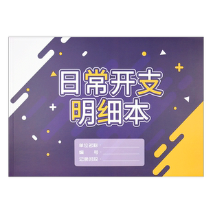 日常开支明细表家庭理财开支记账本财务支出记录本备用金支出登记财务会计每日开销明细记录日常开支手账本
