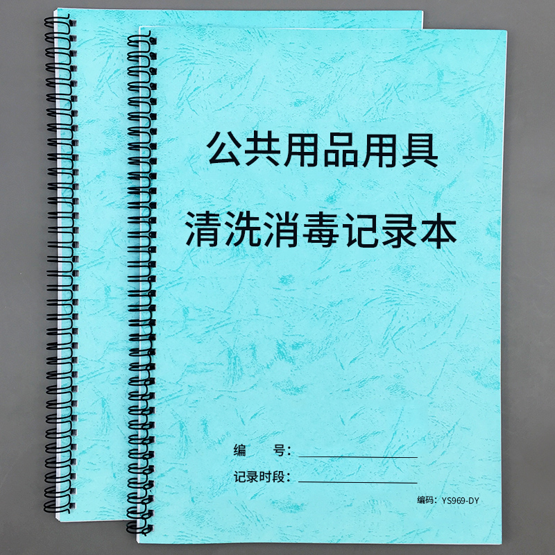 公共用品用具清洗消毒记录本美容院用品用具消毒记录美发店修脚店毛巾用品消毒