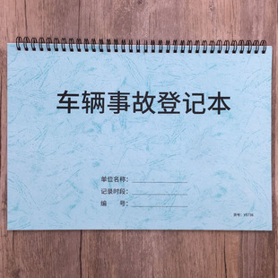 车辆事故登记本汽车事故登记表车辆事故情况明细登记簿保险公司车险车辆事故登记本投保车辆发生情况登记簿