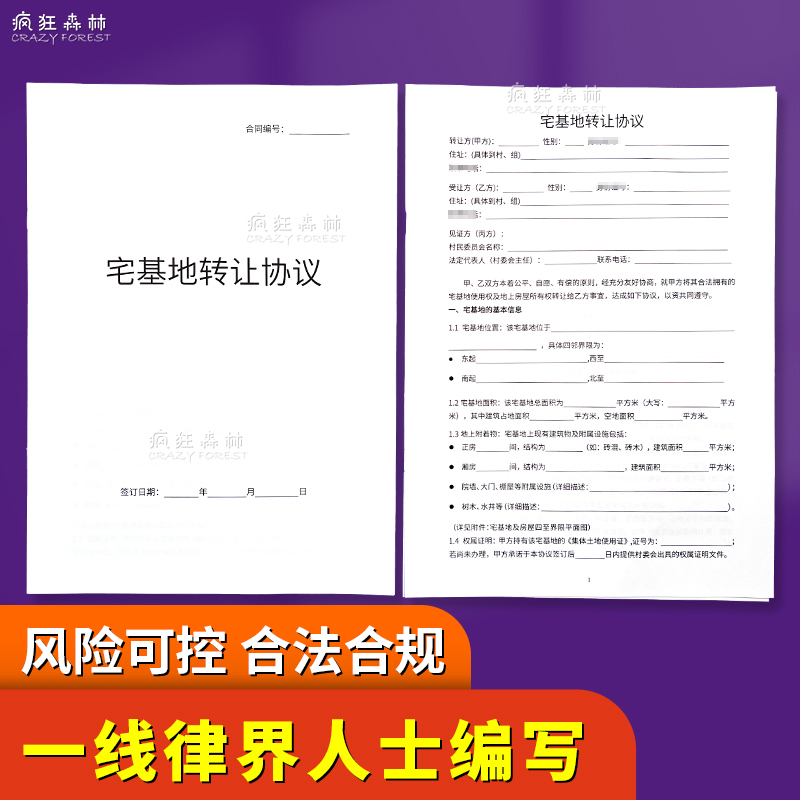 宅基地转让协议土地使用权转让