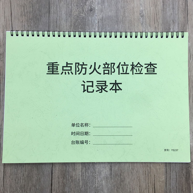 重点防火部位检查记录本消防安全台账本消防防火重点部位检查记录表