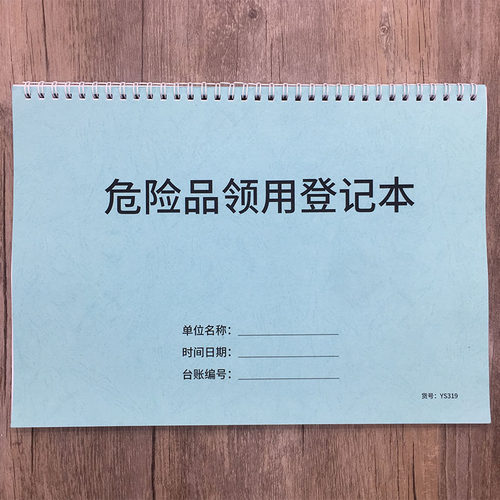 危险品领用登记本化学用品