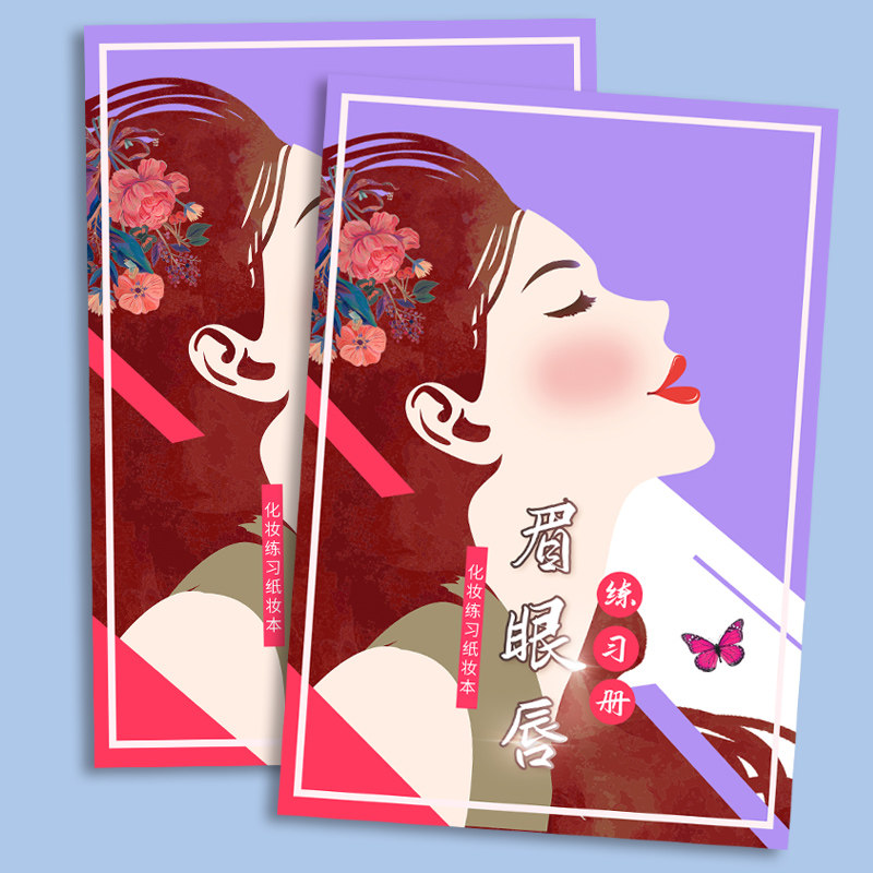 画眉毛练习本眉眼唇练习册学化眉毛纸眼影纹绣素描纸化妆师学习练习本