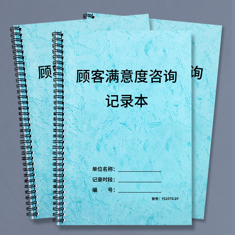顾客满意度咨询记录本