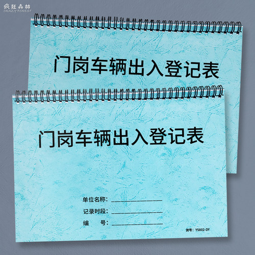 门岗车辆出入登记本来访登记