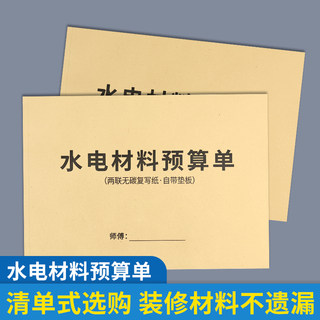 水电材料预算单清单水电工采购预算单家庭装修材料单施工报价费用明细水电工装修采购建材配送明细表订货单