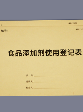 食品添加剂记录本食品添加剂使用记录本添加剂台账色素登记表餐饮台账厨房消毒餐饮单位进货采购索证验收台账