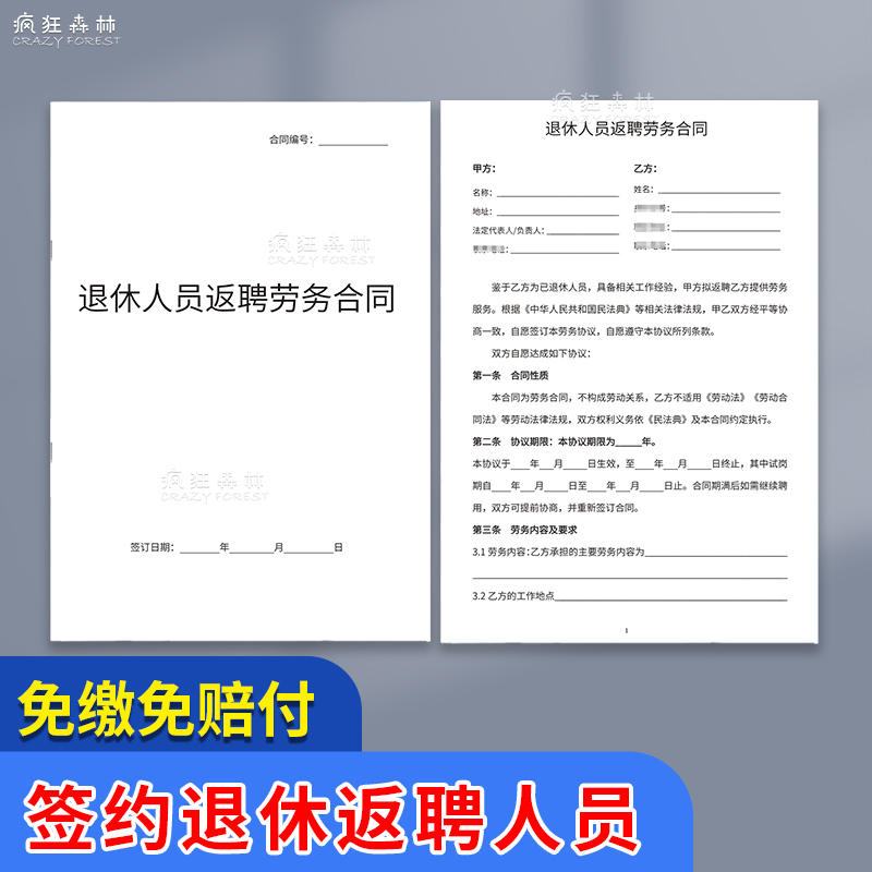 退休人员返聘新版协议书