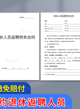 员工离职协议书退休人员返聘协议书公司职工员工离职反聘劳动劳务合同书模板