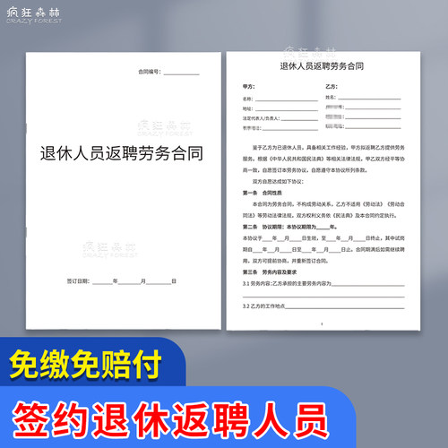 员工离职协议书退休人员返聘协议