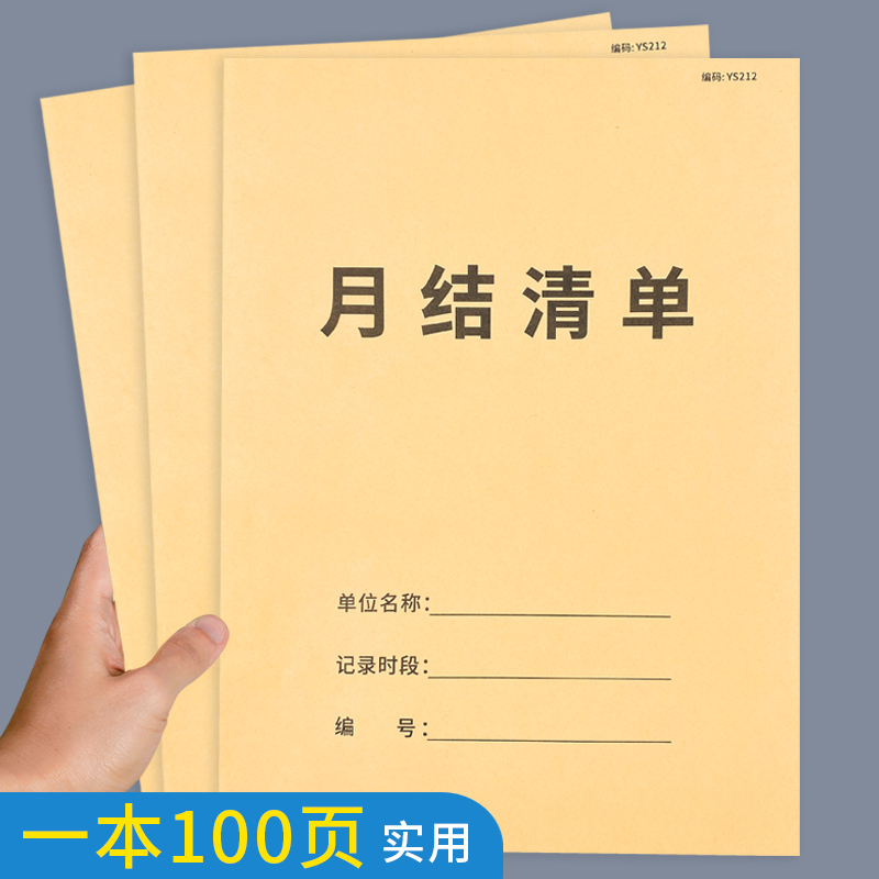 月结清单月结记账本对账单记录本