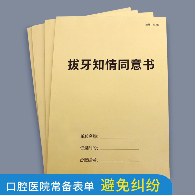 拔牙知情同意书牙科口腔诊所通用矫正牙齿拔牙补牙手术后注意事项处方单镶牙简介治疗门诊口腔科室种植牙根 文具电教/文化用品/商务用品 其它印刷制品 原图主图